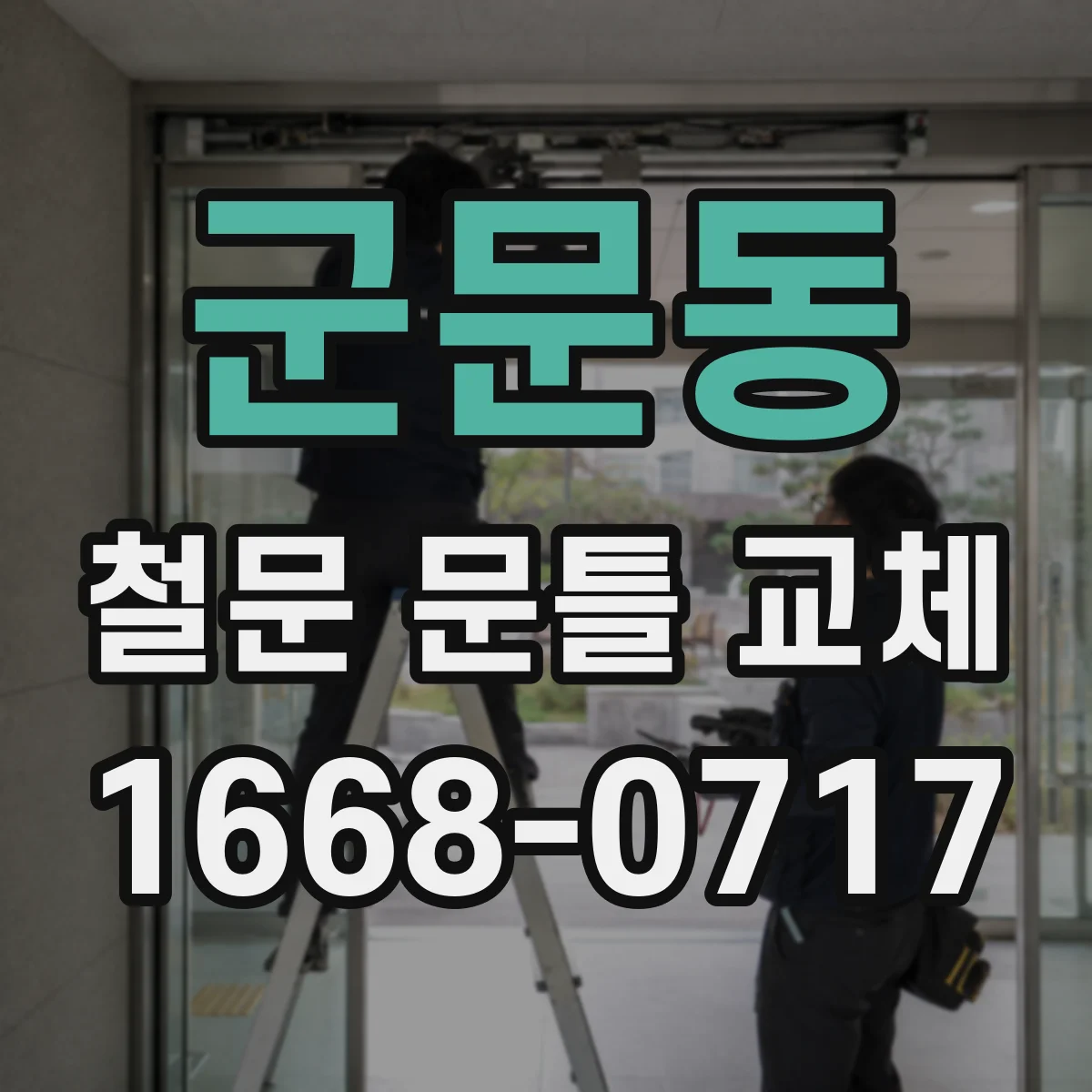 군문동 철문 문틀 교체