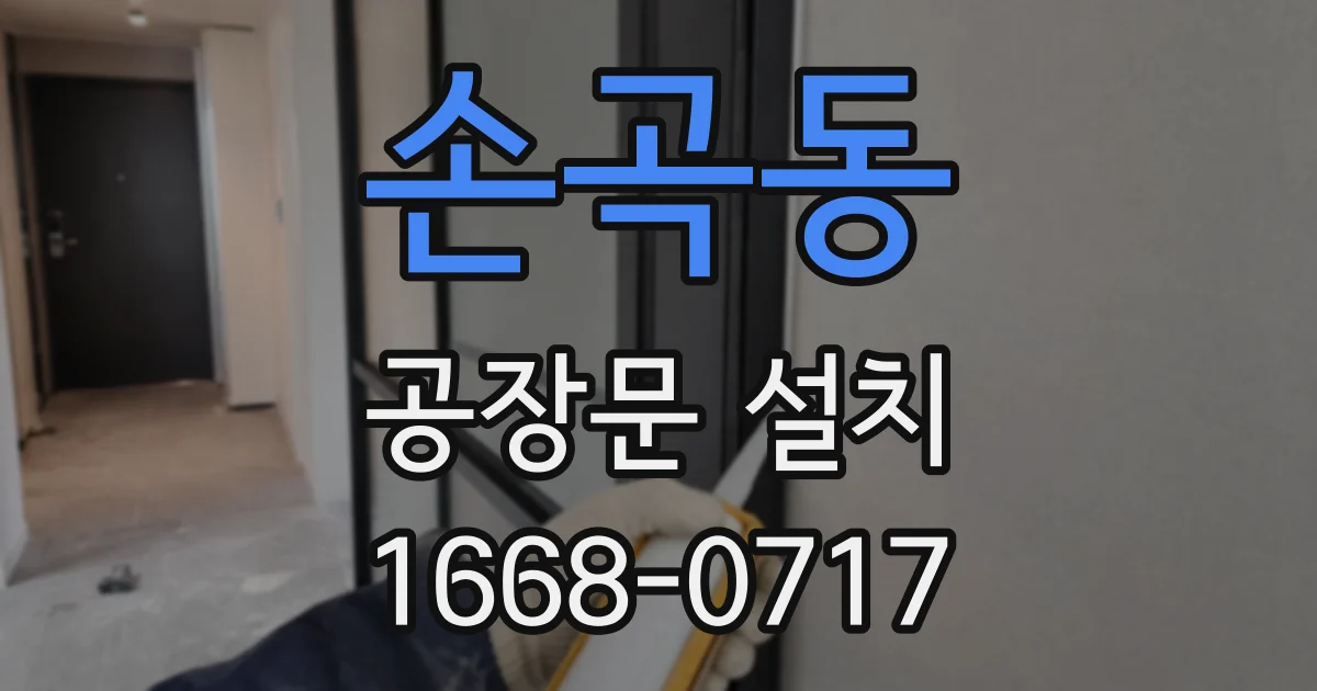손곡동 공장문 설치