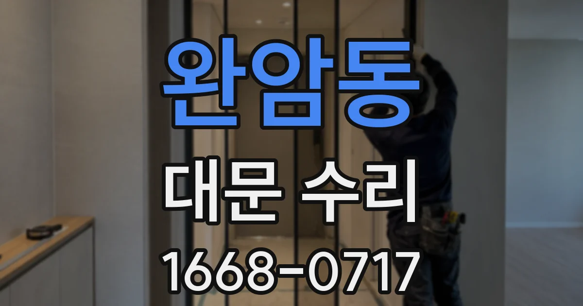 완암동 대문 수리