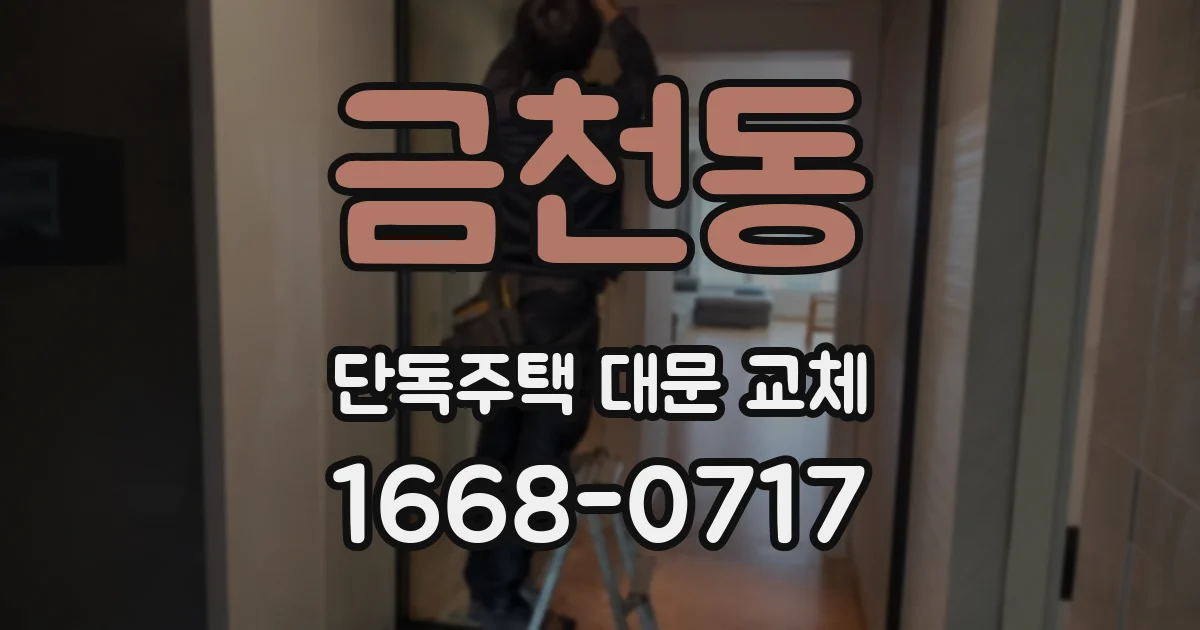 금천동 단독주택 대문 교체