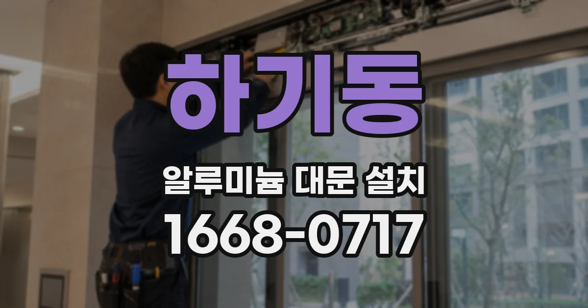 하기동 알루미늄 대문 설치