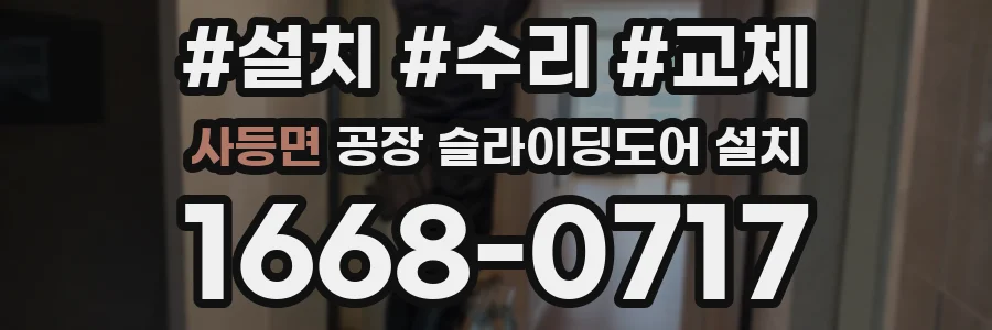 사등면 공장 슬라이딩도어 설치