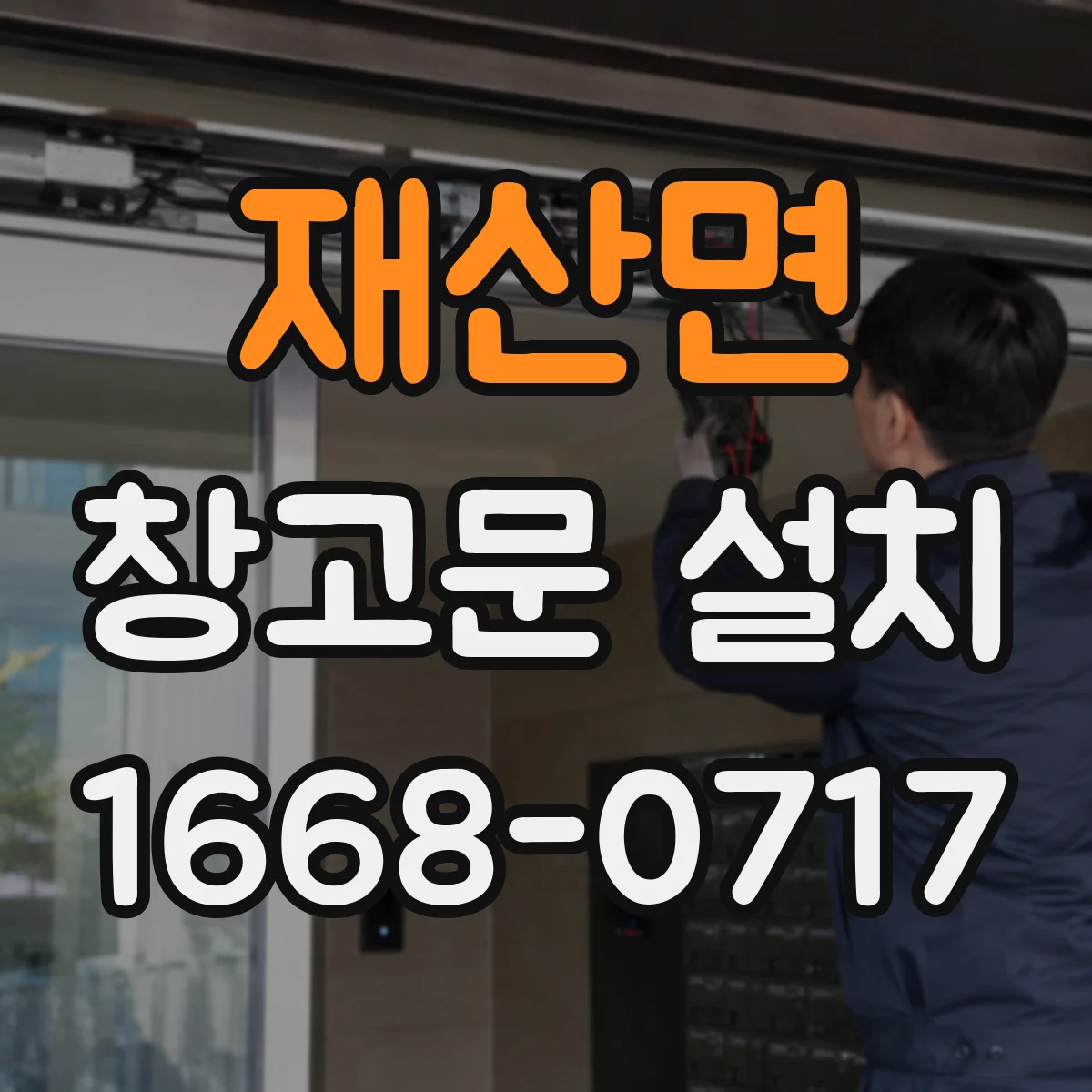 재산면 창고문 설치