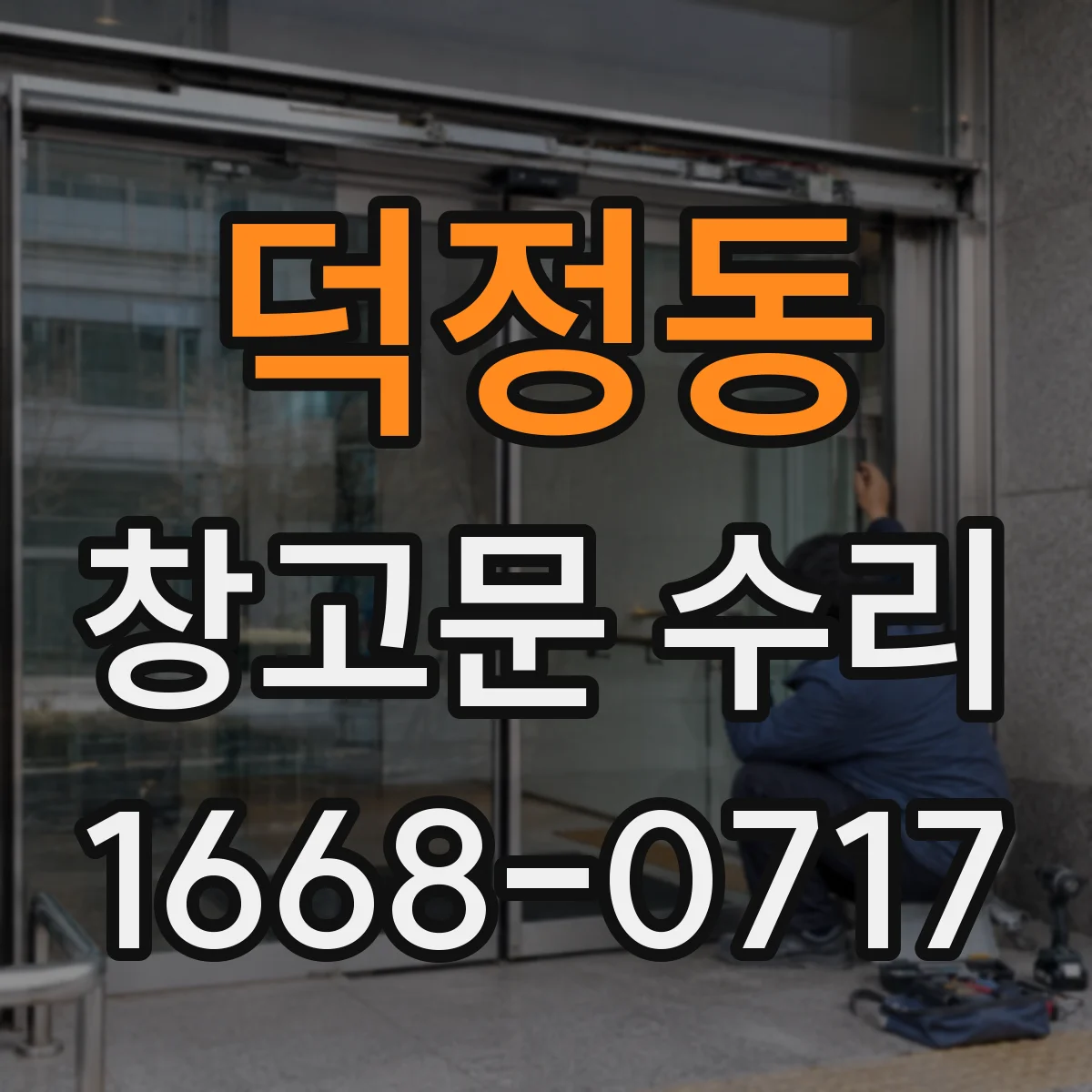 덕정동 창고문 수리