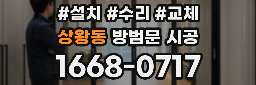 상왕동 방범문 시공