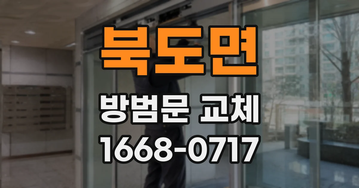 북도면 방범문 교체