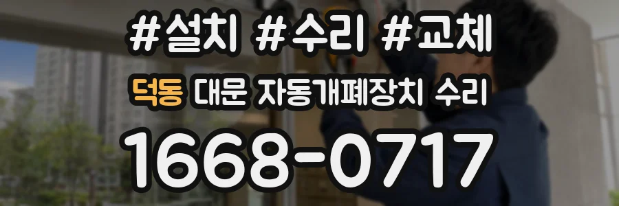 덕동 대문 자동개폐장치 수리