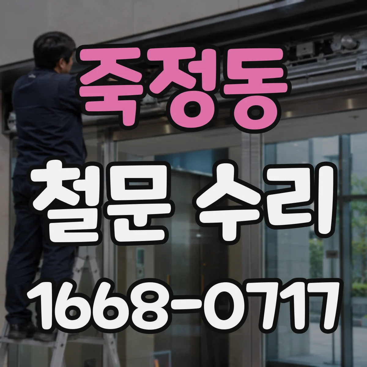 죽정동 철문 수리
