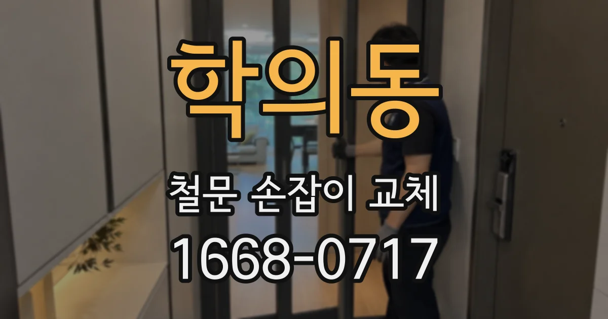 학의동 철문 손잡이 교체