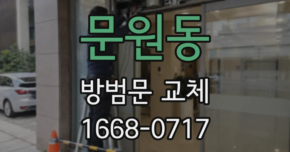 문원동 방범문 교체