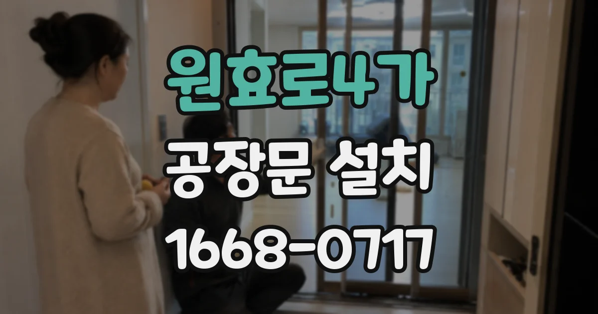 원효로4가 공장문 설치