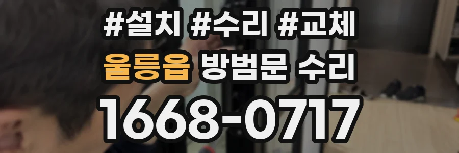 울릉읍 방범문 수리