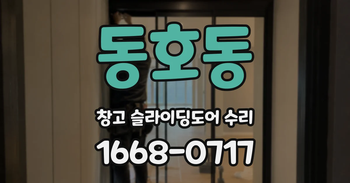동호동 창고 슬라이딩도어 수리