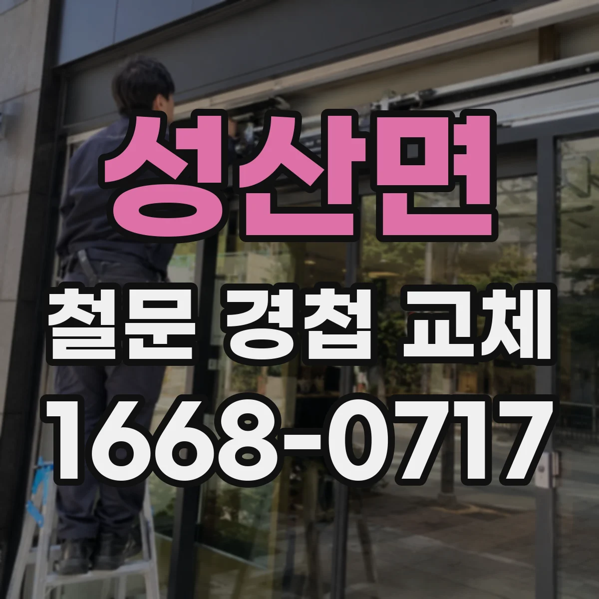 성산면 철문 경첩 교체
