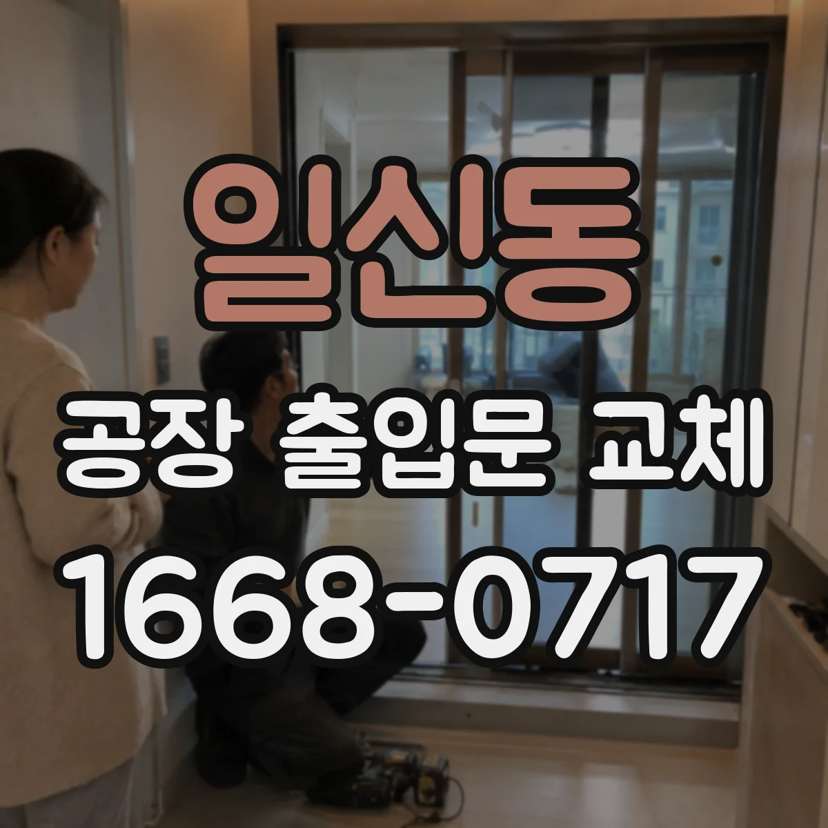 일신동 공장 출입문 교체