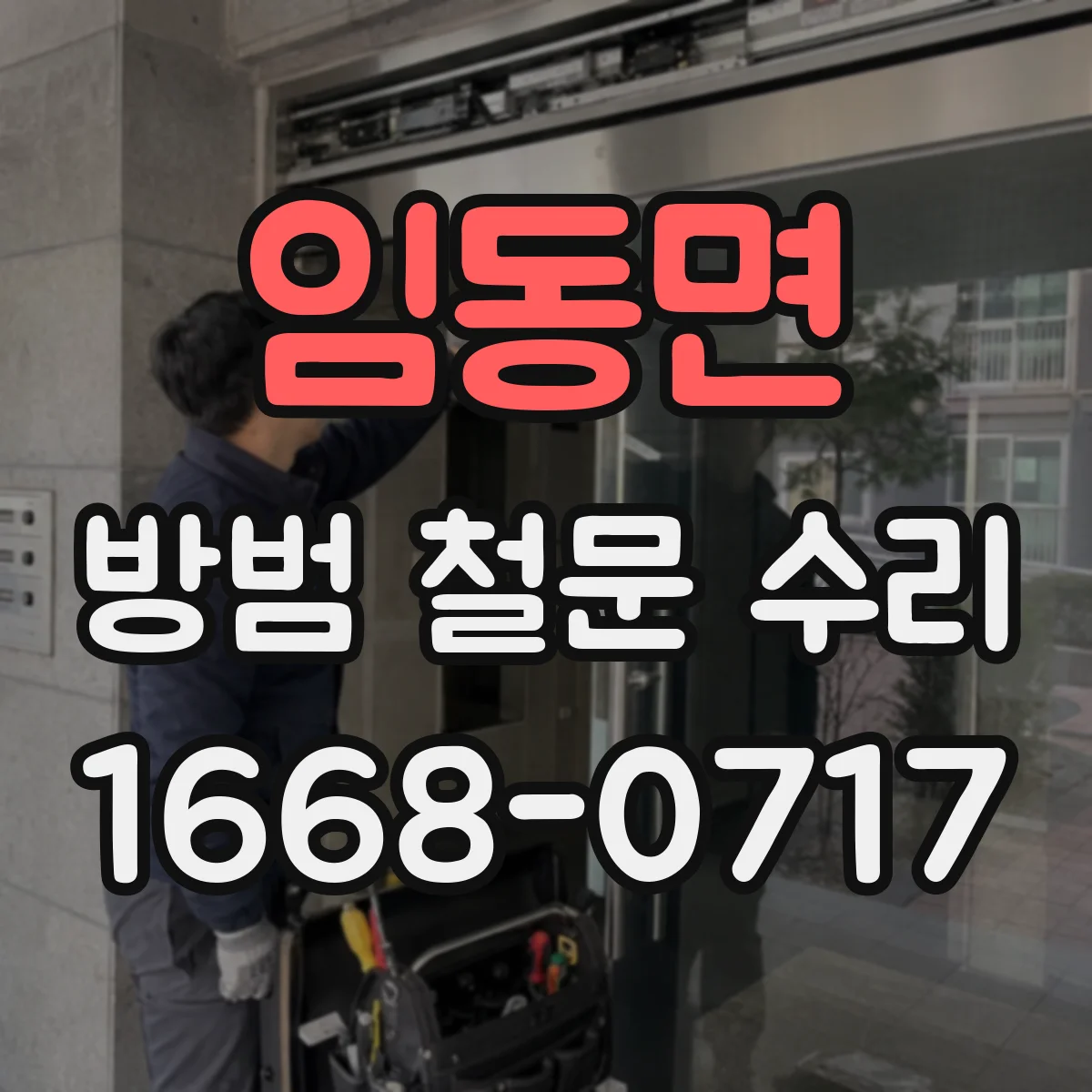 임동면 방범 철문 수리