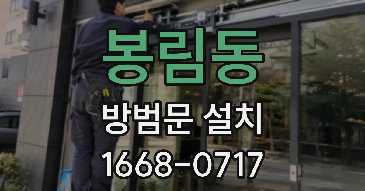 봉림동 방범문 설치