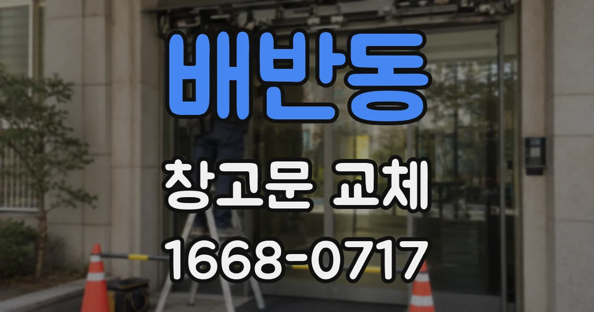 배반동 창고문 교체