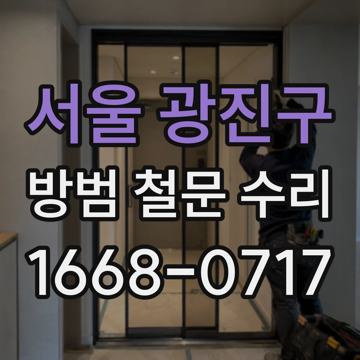 서울 광진구 방범 철문 수리