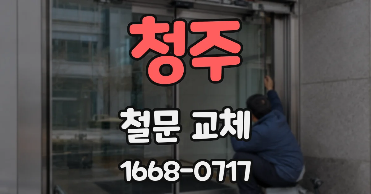 청주 철문 교체