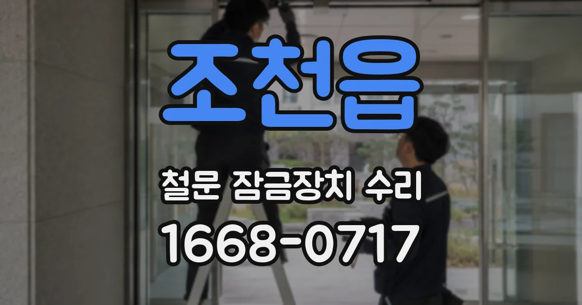 조천읍 철문 잠금장치 수리