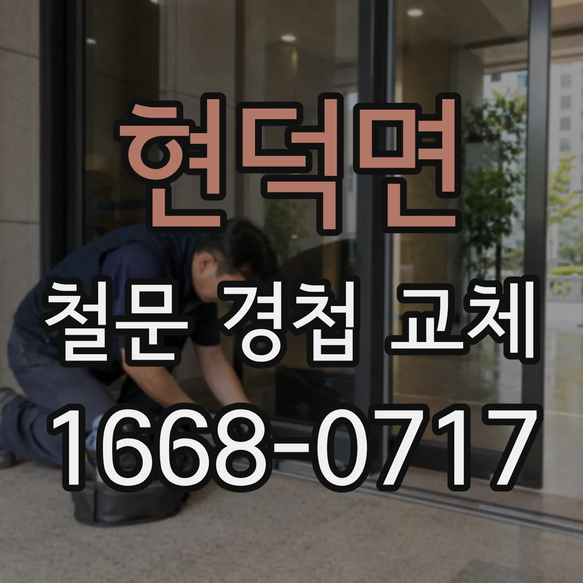 현덕면 철문 경첩 교체
