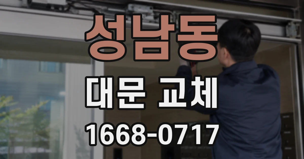 성남동 대문 교체