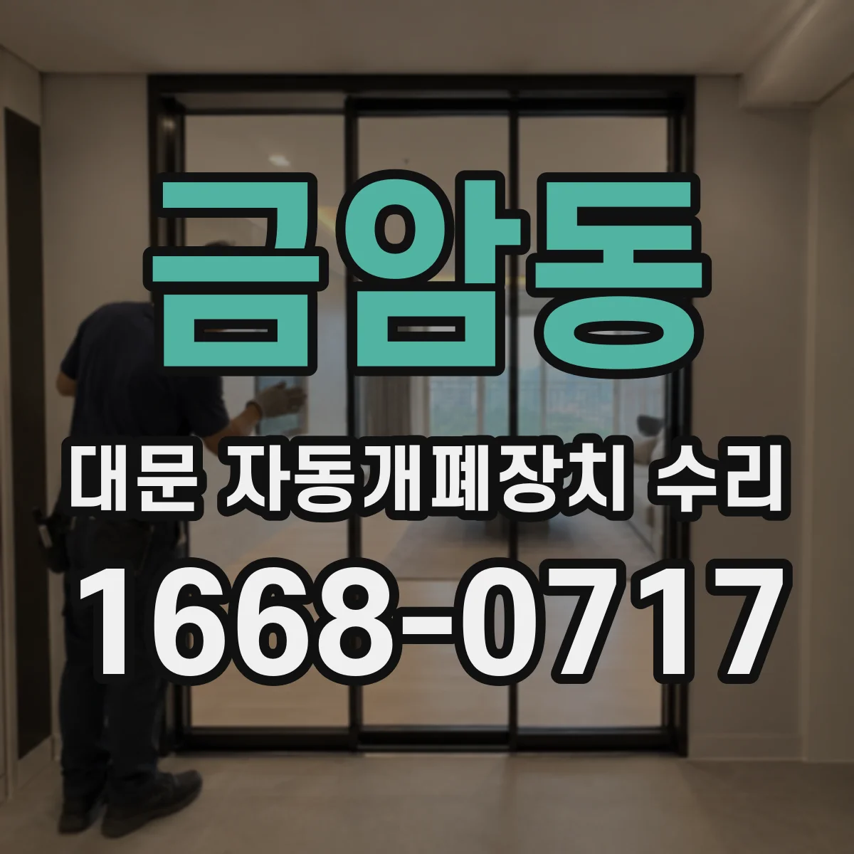 금암동 대문 자동개폐장치 수리