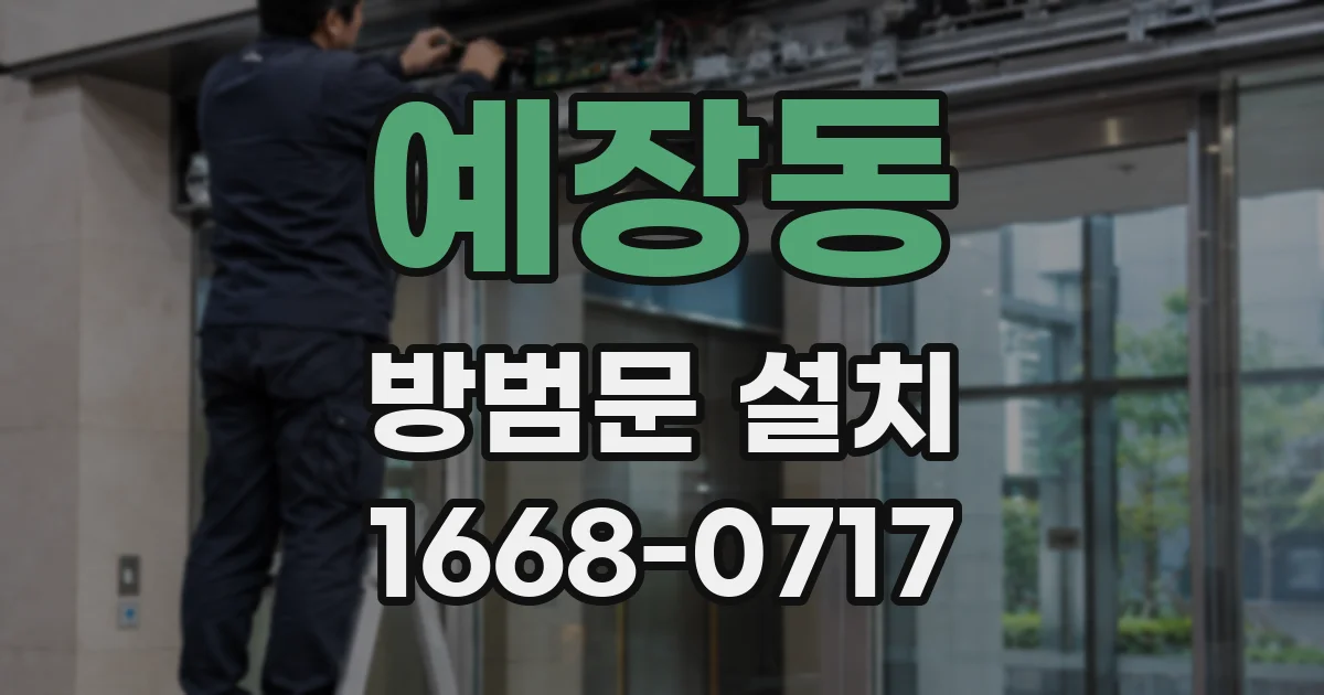 예장동 방범문 설치