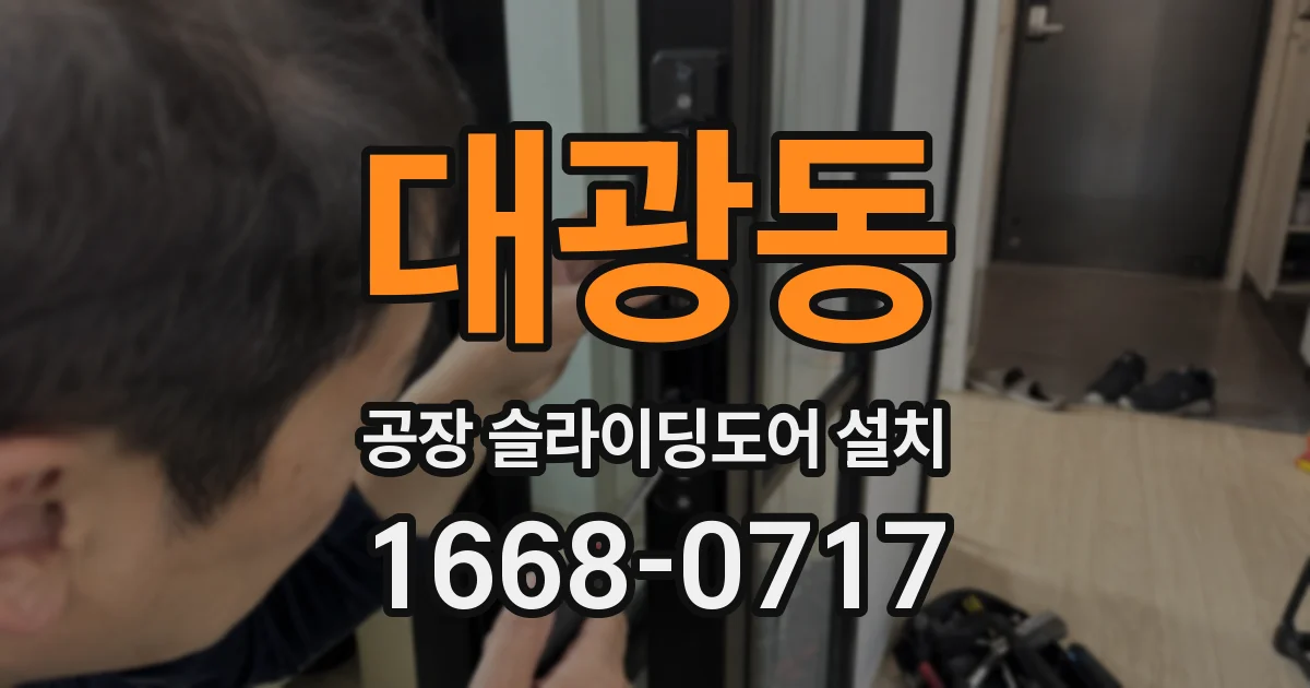 대광동 공장 슬라이딩도어 설치