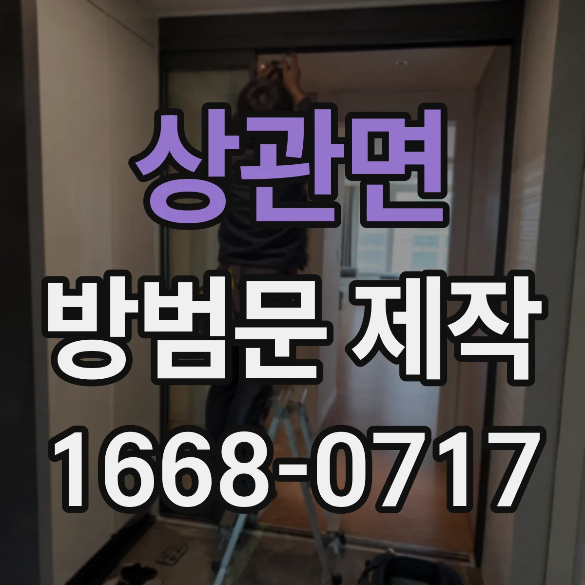 상관면 방범문 제작
