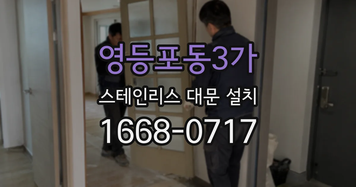 영등포동3가 스테인리스 대문 설치