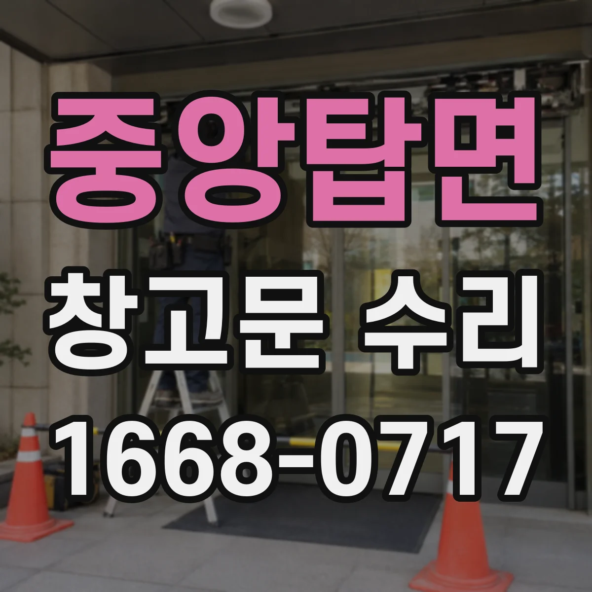 중앙탑면 창고문 수리