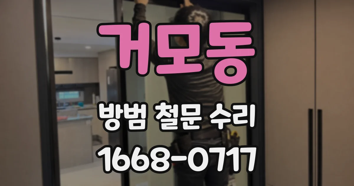 거모동 방범 철문 수리