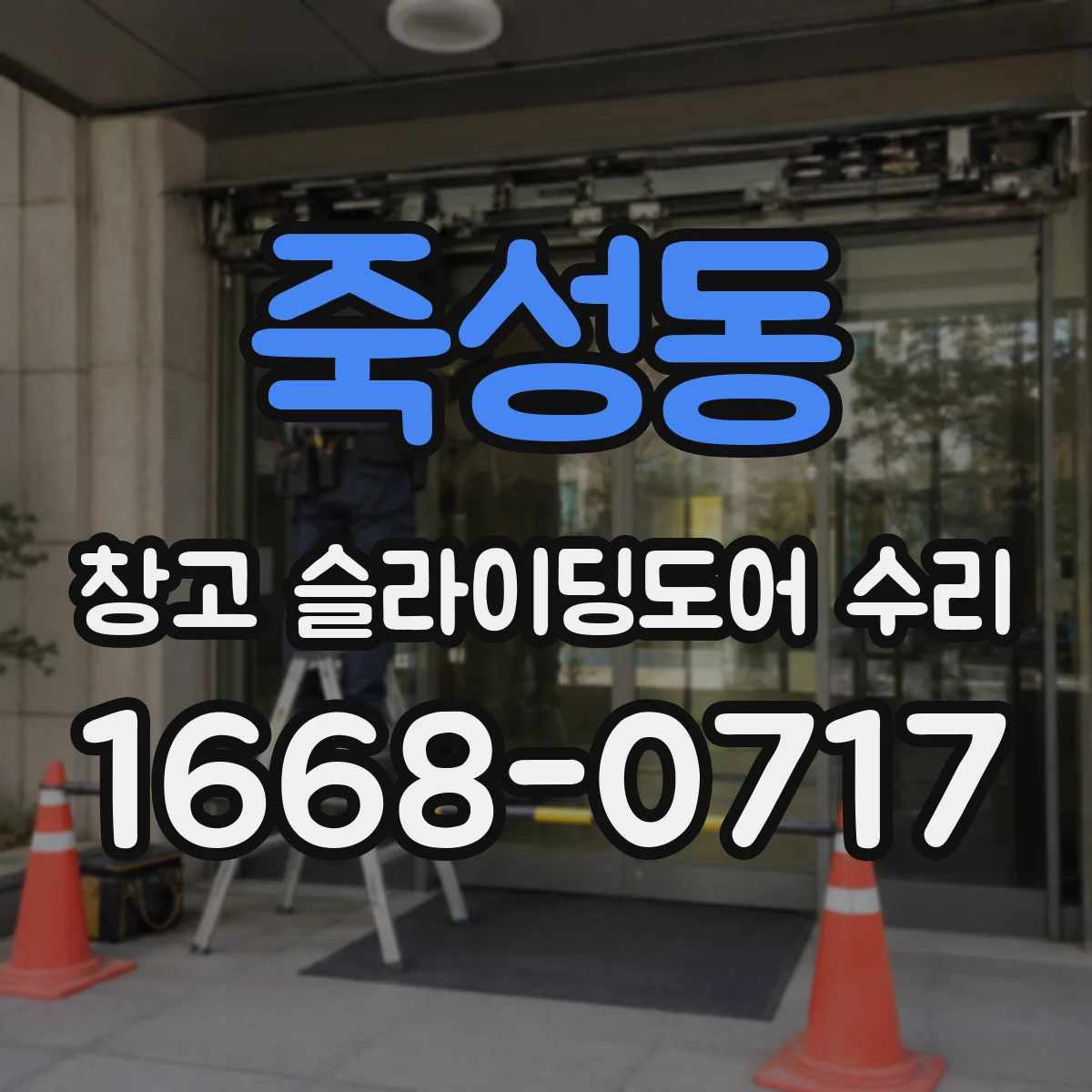 죽성동 창고 슬라이딩도어 수리