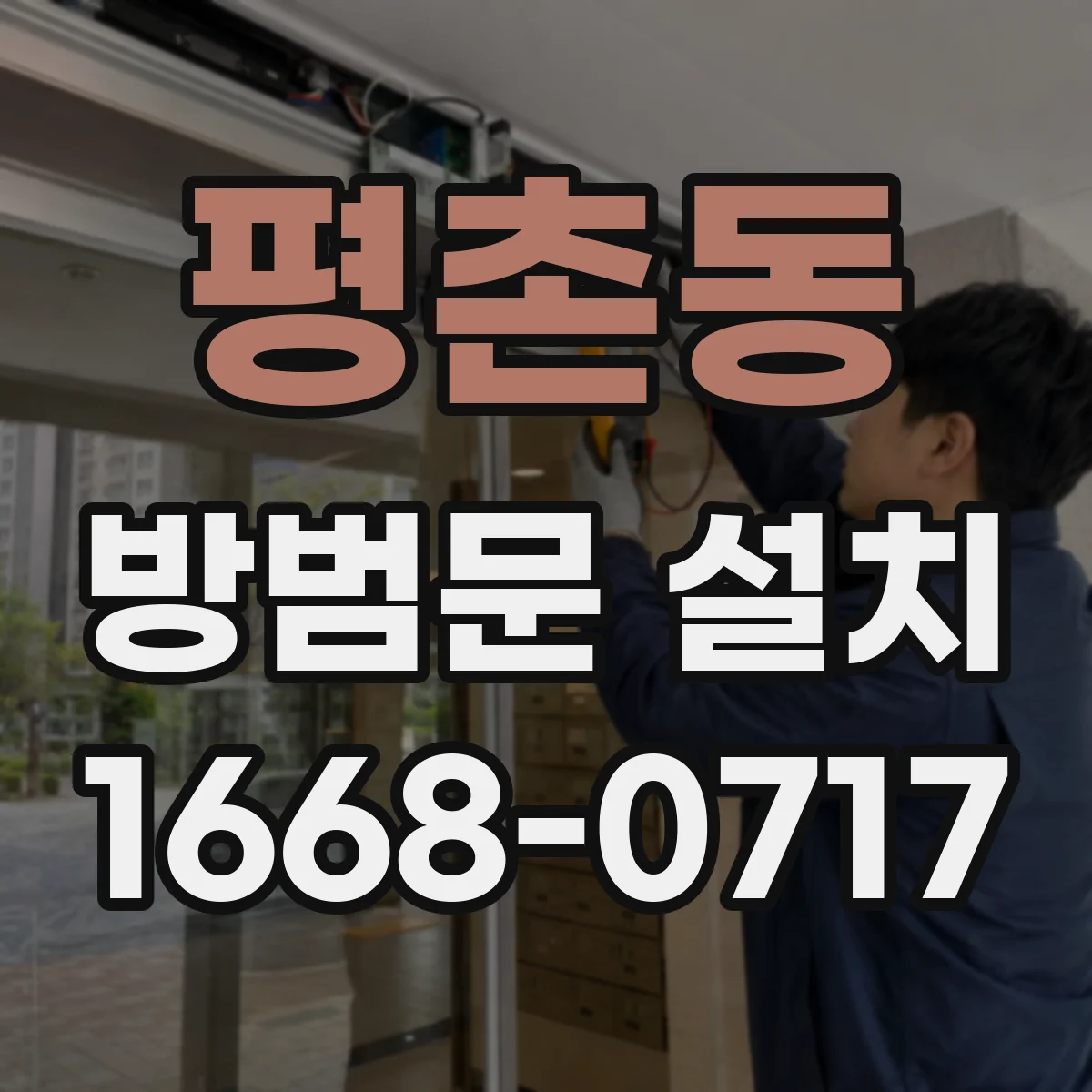 평촌동 방범문 설치