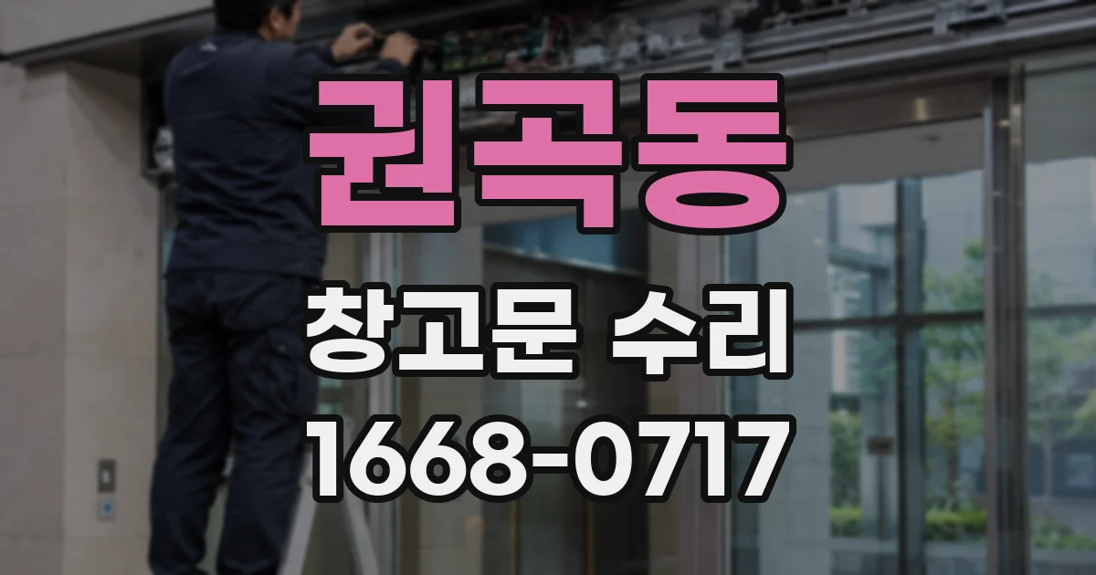 권곡동 창고문 수리