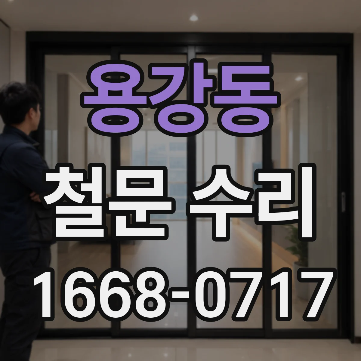 용강동 철문 수리
