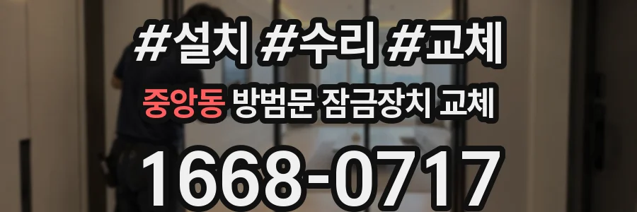중앙동 방범문 잠금장치 교체