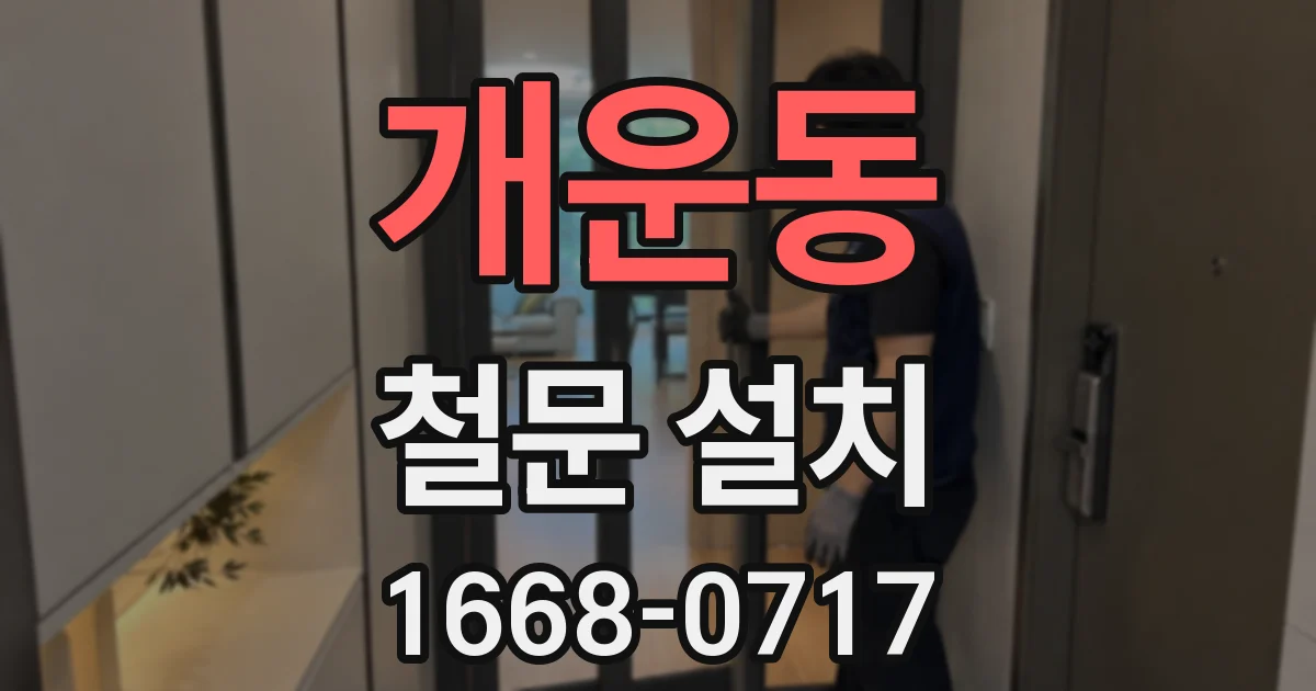 개운동 철문 설치