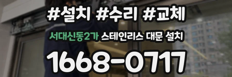 서대신동2가 스테인리스 대문 설치
