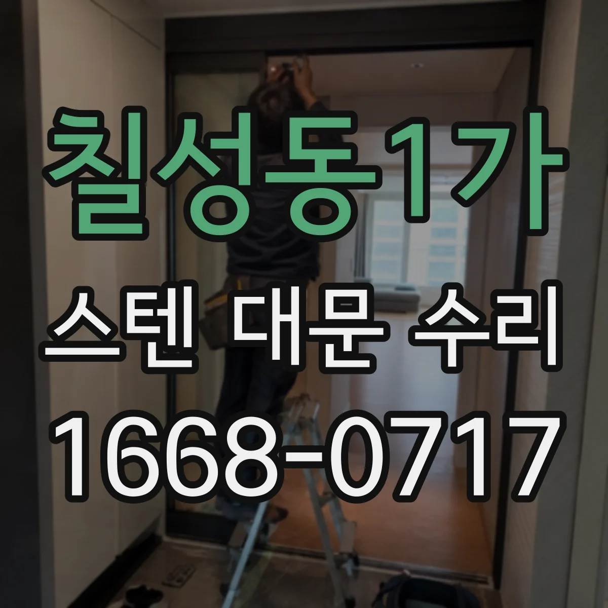 칠성동1가 스텐 대문 수리