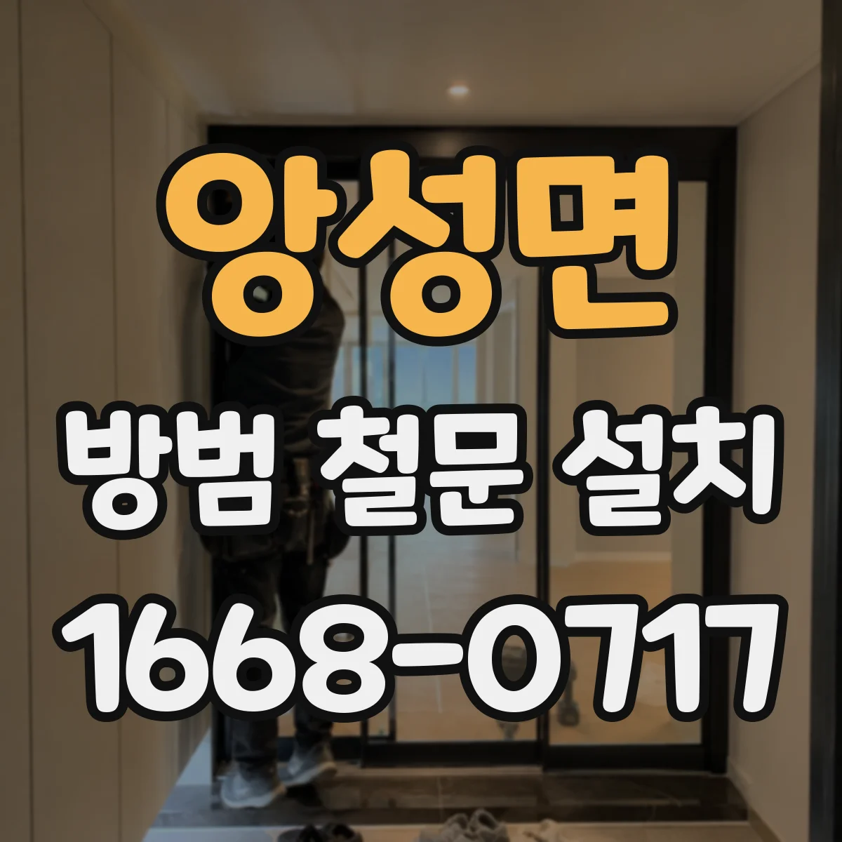 앙성면 방범 철문 설치