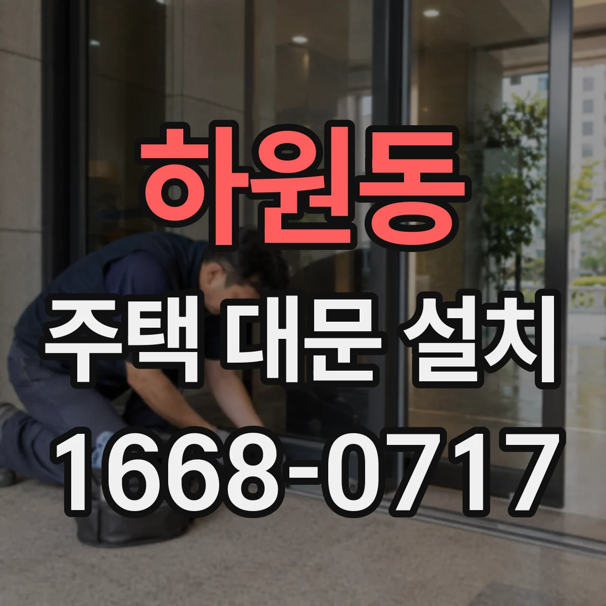 하원동 주택 대문 설치