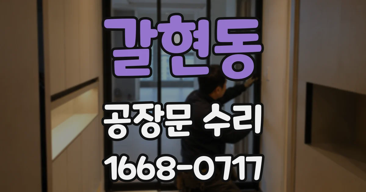 갈현동 공장문 수리