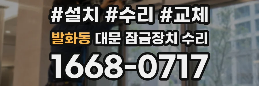 발화동 대문 잠금장치 수리