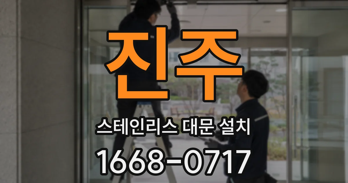 진주 스테인리스 대문 설치