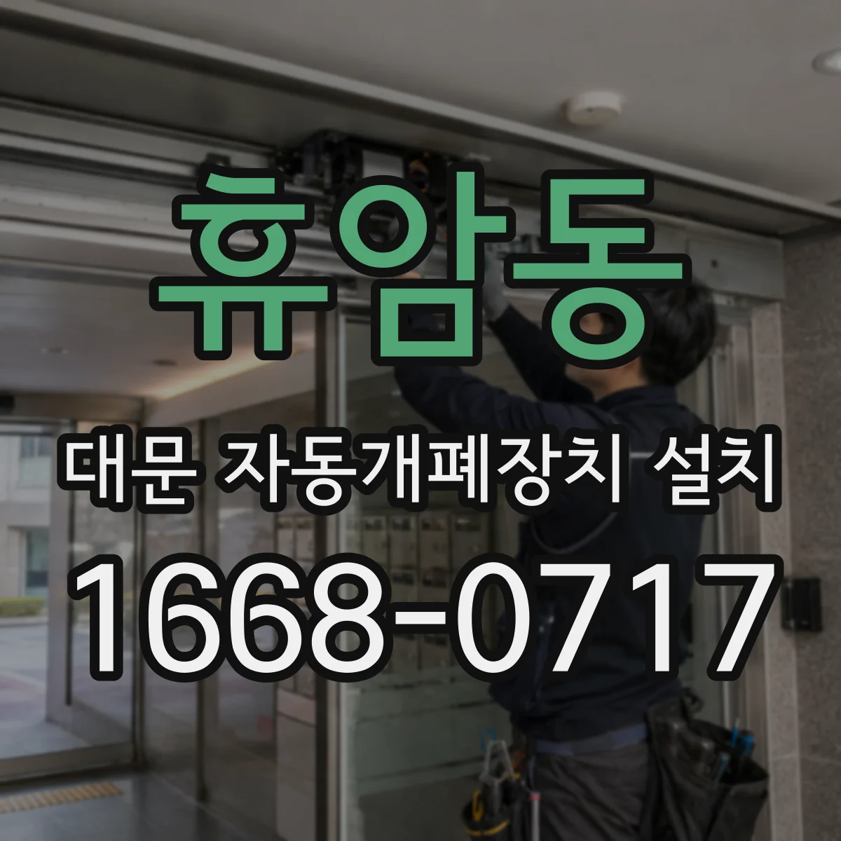 휴암동 대문 자동개폐장치 설치