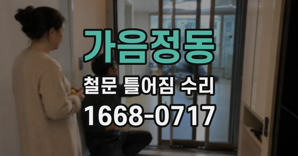 가음정동 철문 틀어짐 수리