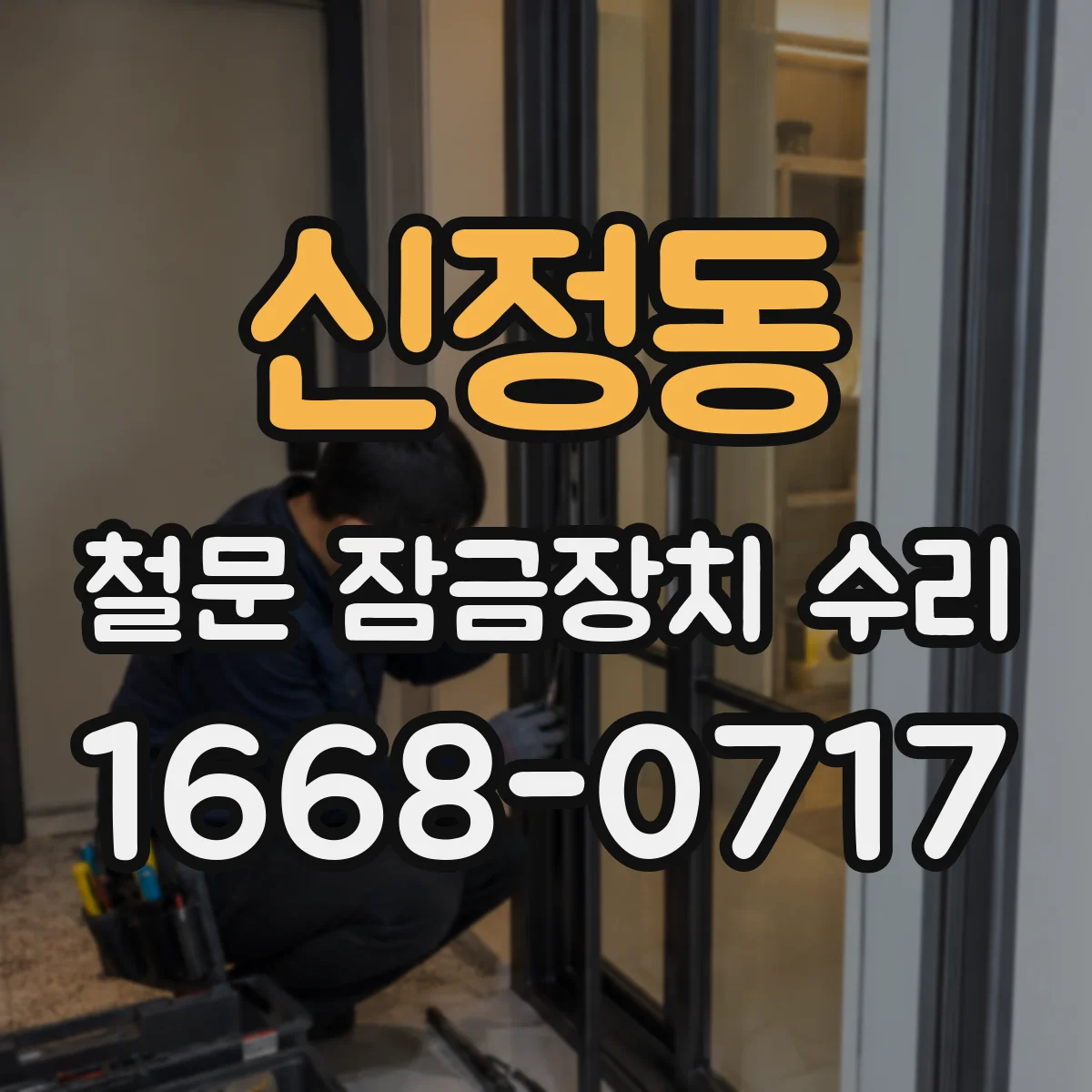 신정동 철문 잠금장치 수리